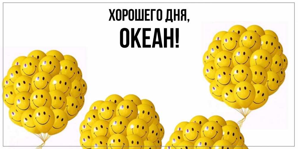 Открытка  для любимых и родных. океан, Хорошего дня  