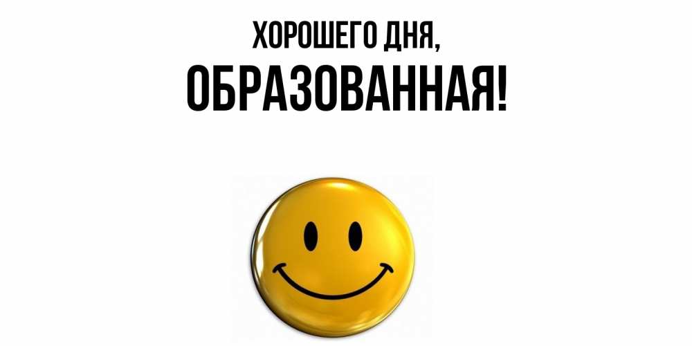 Картинка Хорошего дня, обpазованная