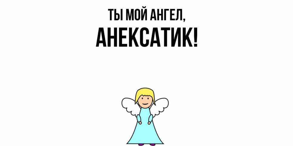 Открытка  для любимых и родных. анексатик, Ты мой ангел  
