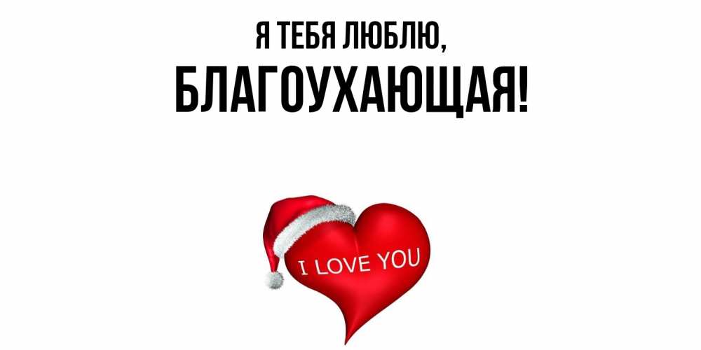 Открытка  для любимых и родных. благоухающая, Я тебя люблю  