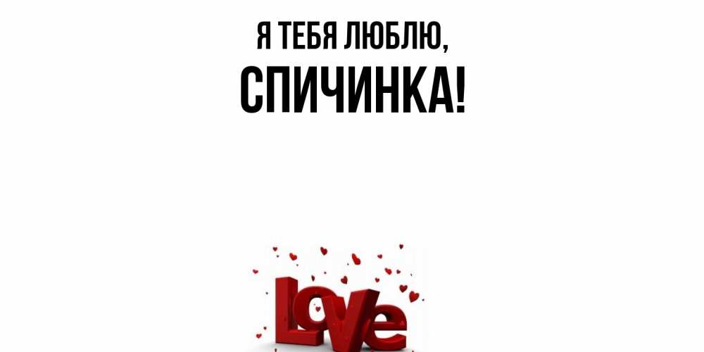 Открытка  для любимых и родных. спичинка, Я тебя люблю  