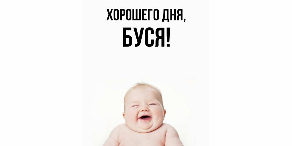 Открытка  для любимых и родных. буся, Хорошего дня  