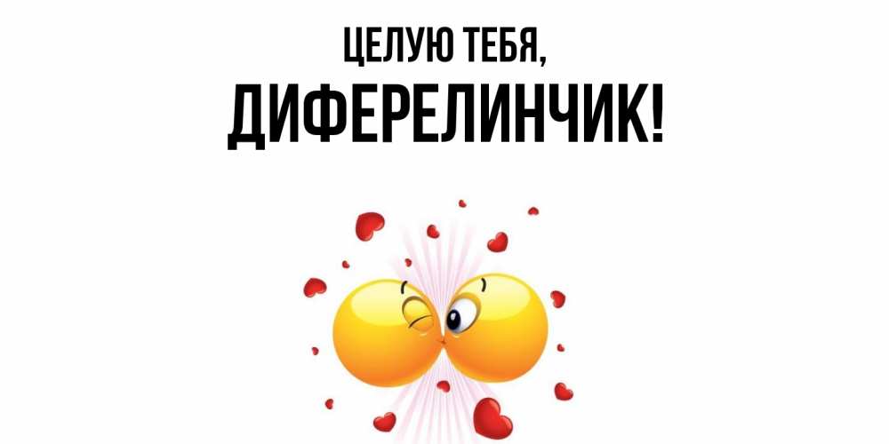 Открытка  для любимых и родных. диферелинчик, Целую тебя  