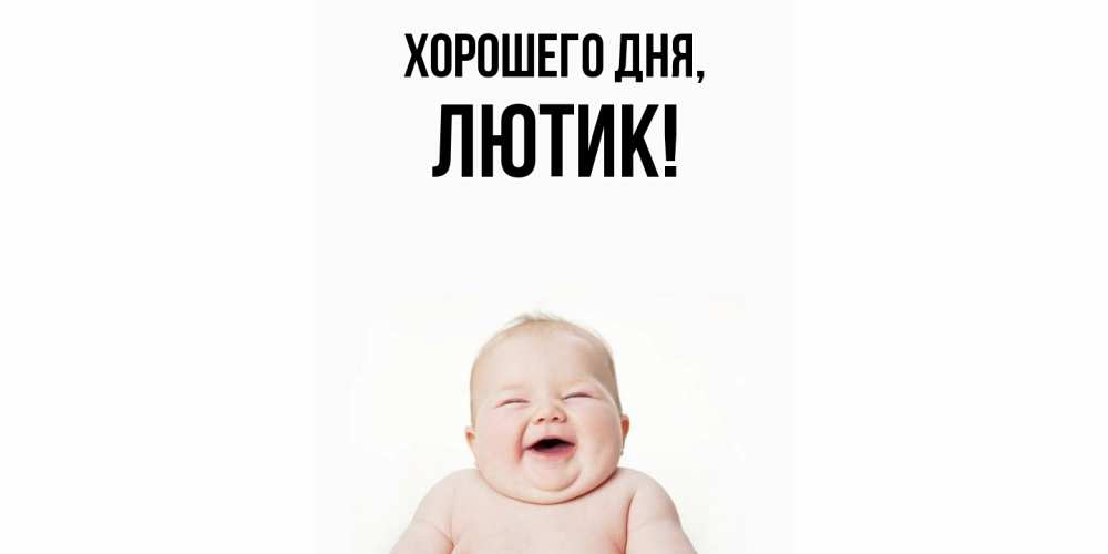 Открытка  для любимых и родных. лютик, Хорошего дня  