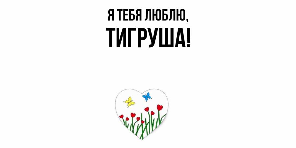 Открытка  для любимых и родных. тигруша, Я тебя люблю  
