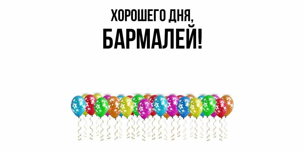 Открытка  для любимых и родных. бармалей, Хорошего дня  