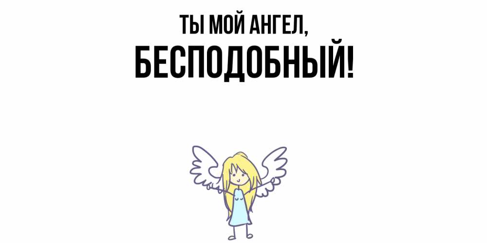 Открытка  для любимых и родных. бесподобный, Ты мой ангел  
