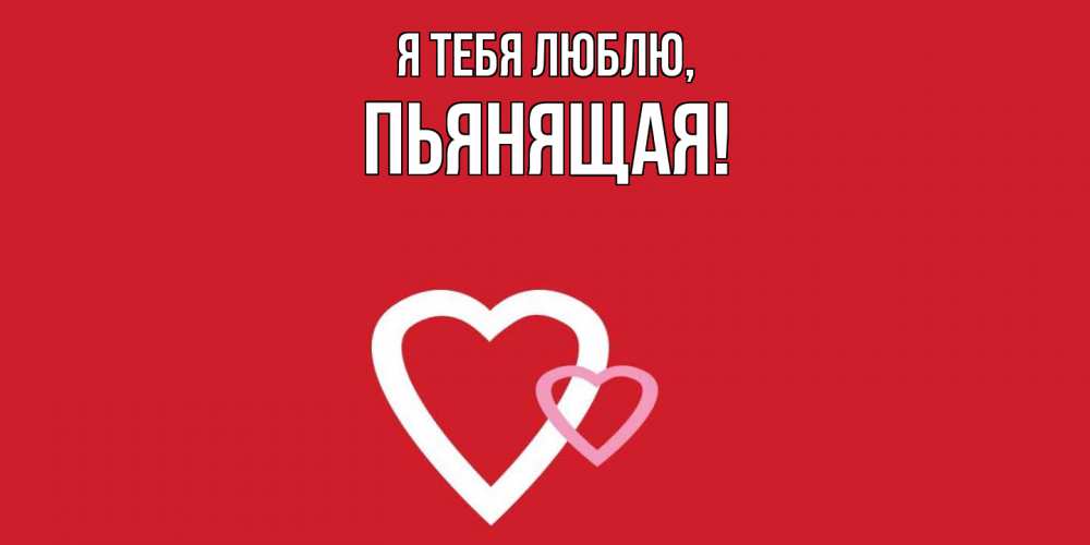 Открытка  для любимых и родных. пьянящая, Я тебя люблю  