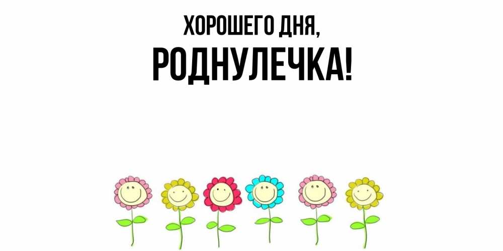 Открытка  для любимых и родных. роднулечка, Хорошего дня  
