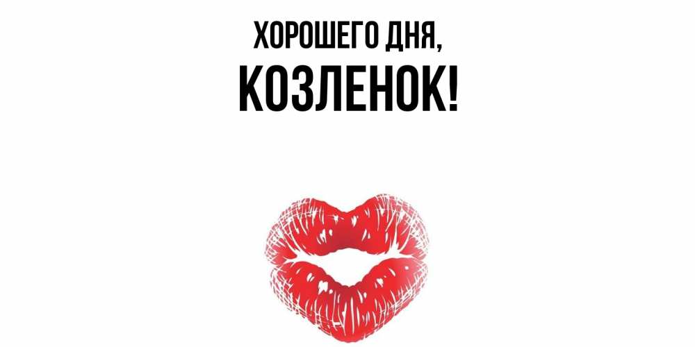 Картинка Хорошего дня, козленок