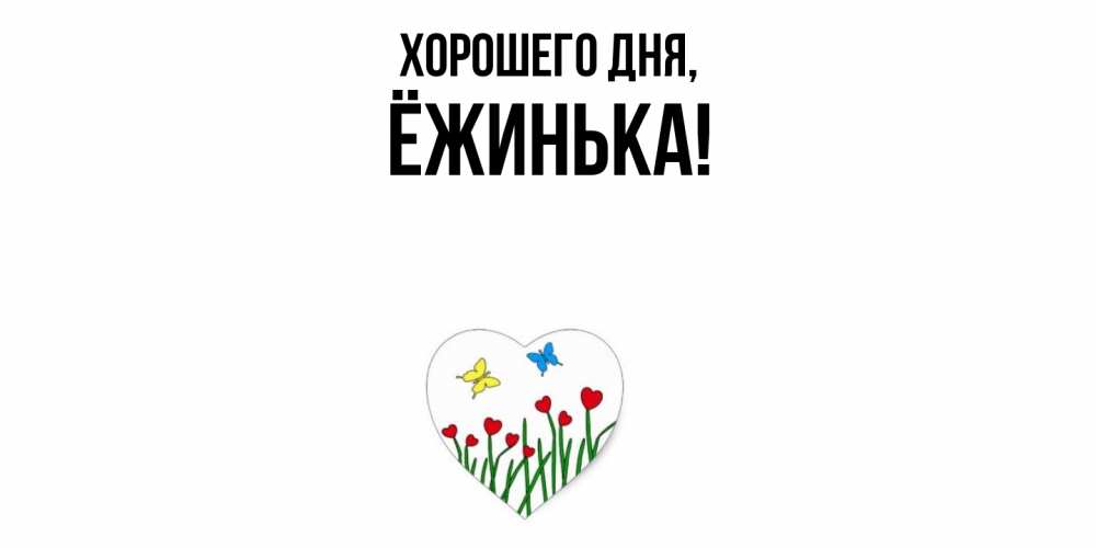 Картинка Хорошего дня, ёжинька