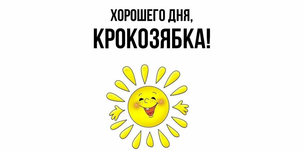 Открытка  для любимых и родных. крокозябка, Хорошего дня  