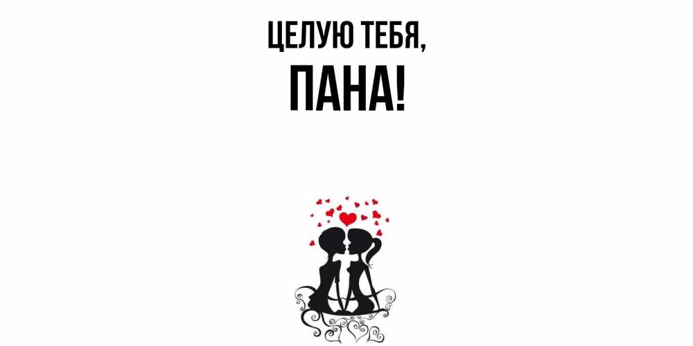 Открытка  для любимых и родных. пана, Целую тебя  