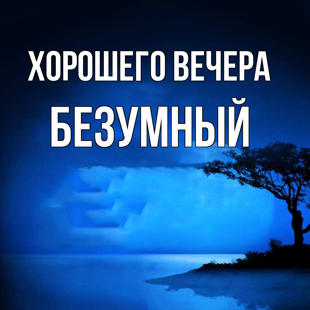 Картинка Хорошего вечера, безумный
