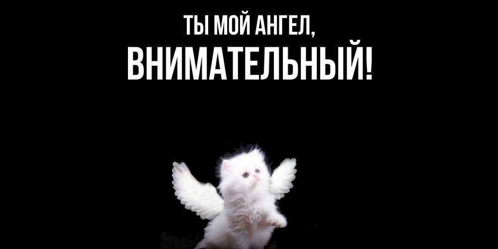 Открытка с именем, внимательный, Ты мой ангел