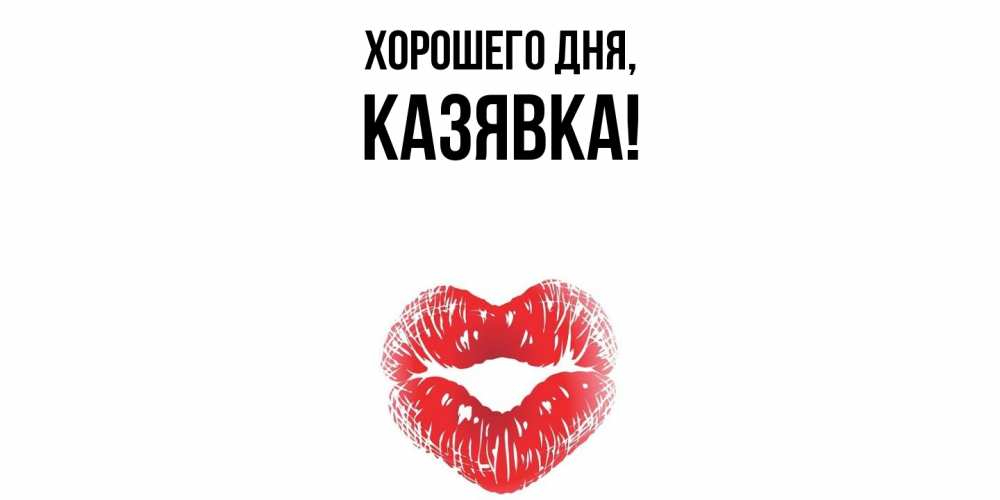 Картинка Хорошего дня, казявка