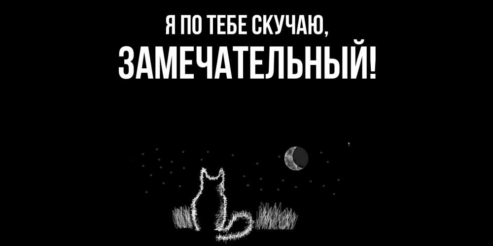 Открытка  для любимых и родных. замечательный, Я по тебе скучаю  