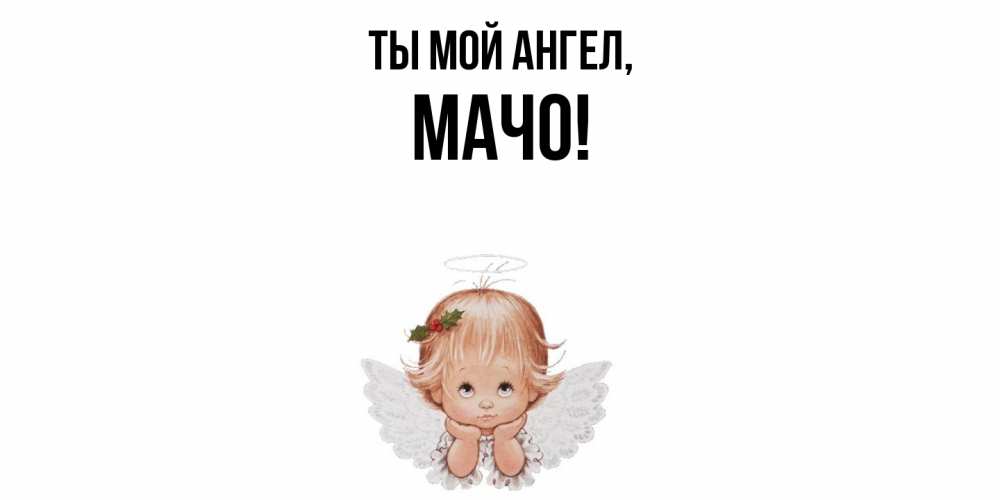 Открытка  для любимых и родных. мачо, Ты мой ангел  