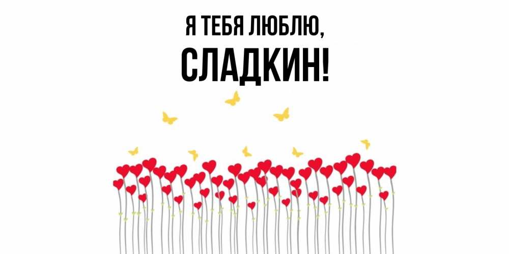 Открытка  для любимых и родных. сладкин, Я тебя люблю  