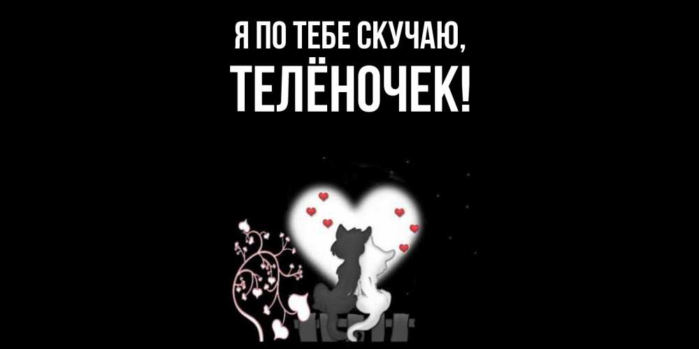 Открытка  для любимых и родных. телёночек, Я по тебе скучаю  