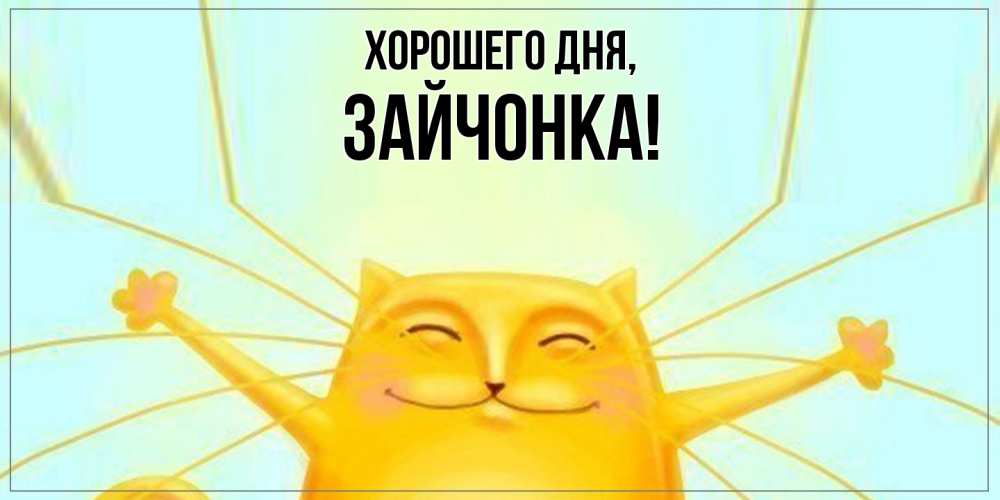 Картинка Хорошего дня, зайчонка