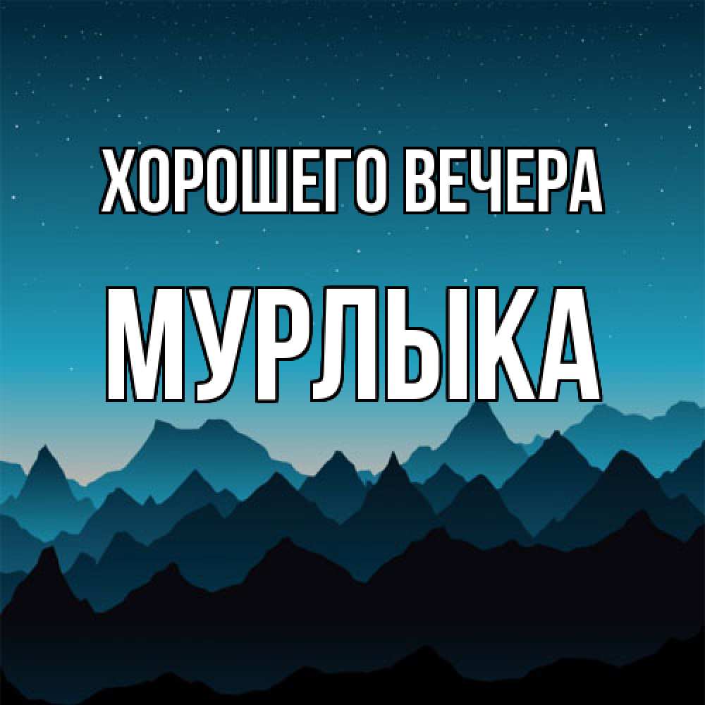 Открытка с именем, мурлыка, Хорошего вечера