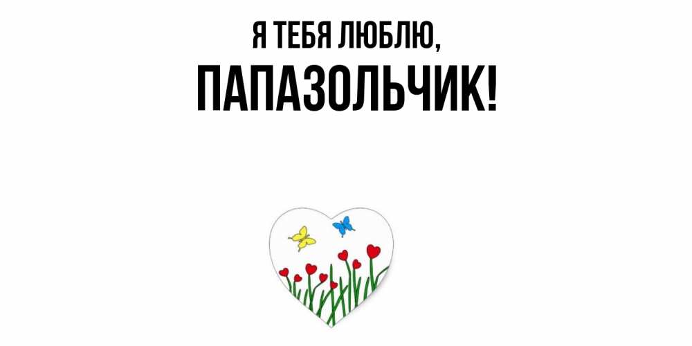 Картинка Я тебя люблю, папазольчик