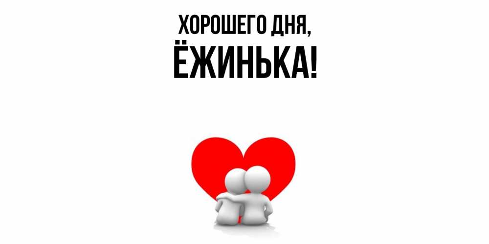 Картинка Хорошего дня, ёжинька