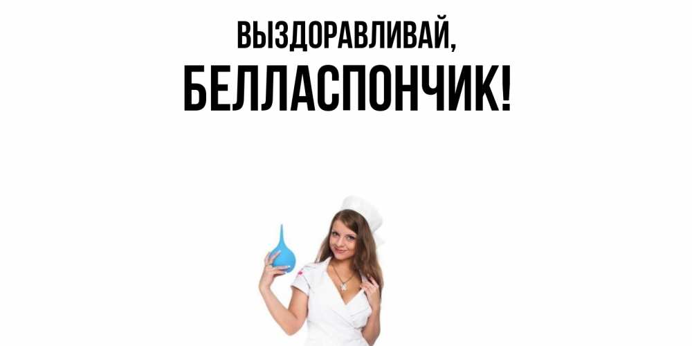 Открытка с именем, белласпончик, Выздоравливай