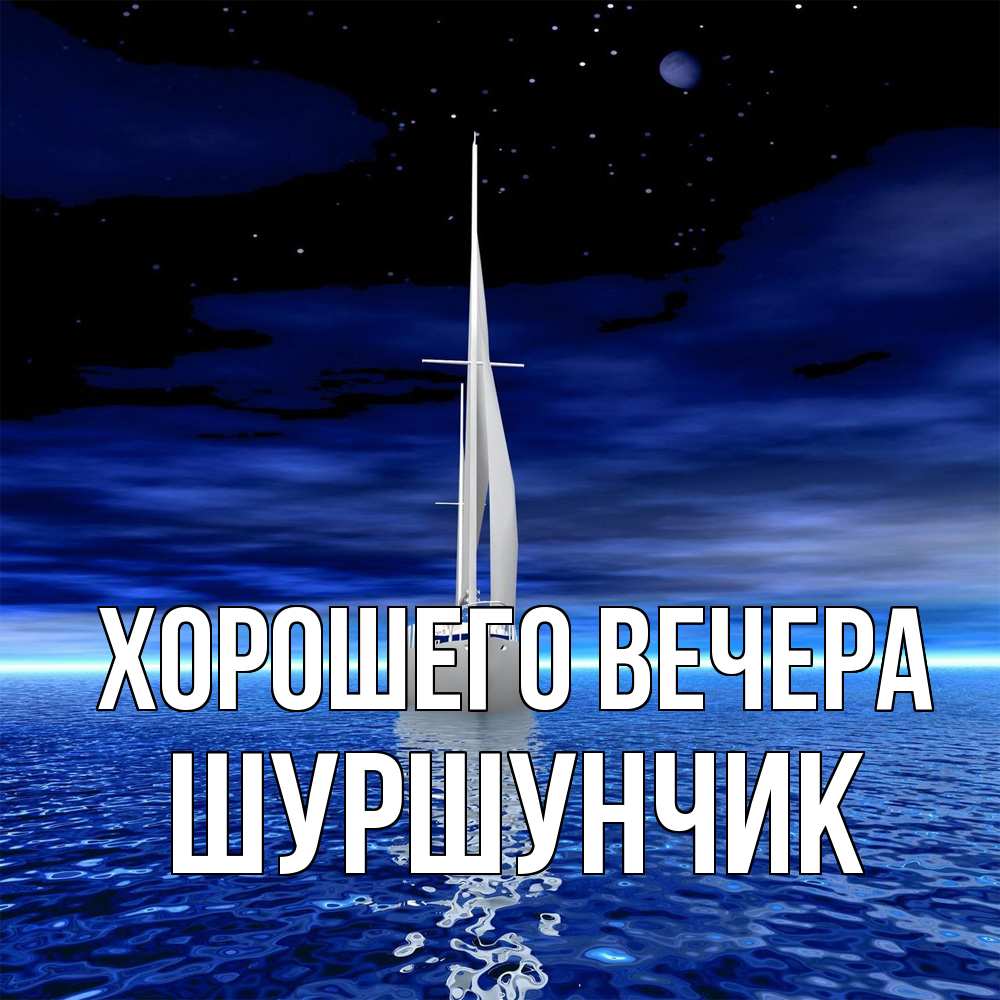 Картинка Хорошего вечера, шуршунчик