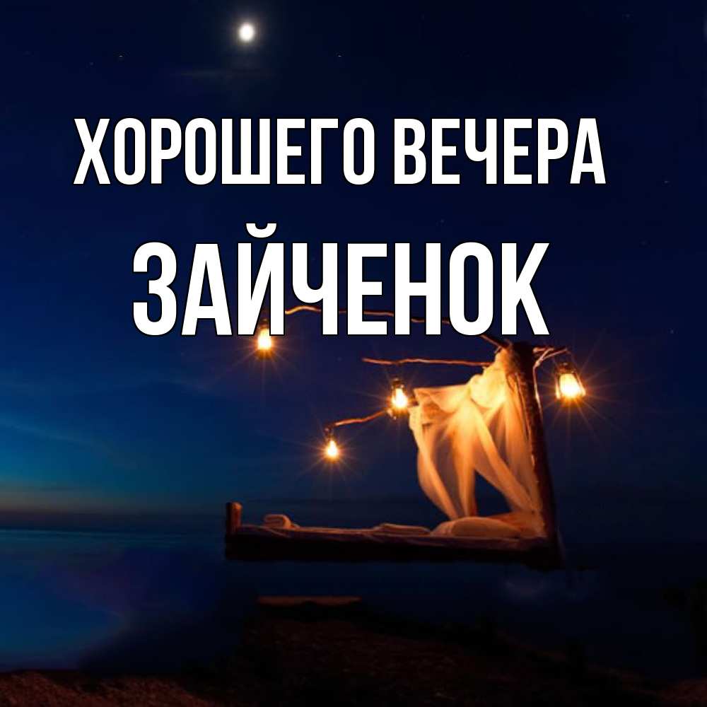 Картинка Хорошего вечера, Зайченок