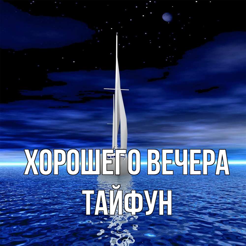 Картинка Хорошего вечера, тайфун