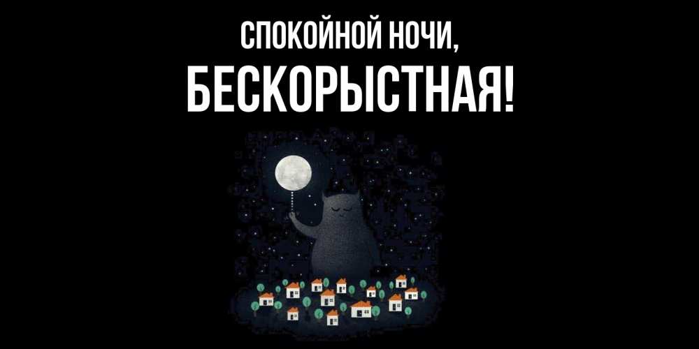 Открытка  для любимых и родных. бескоpыстная, Спокойной ночи  