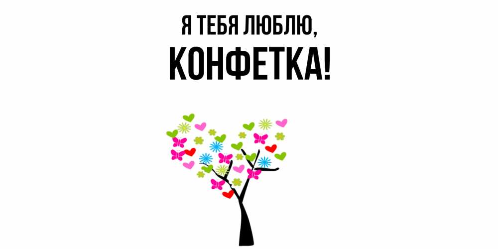 Картинка Я тебя люблю, конфетка