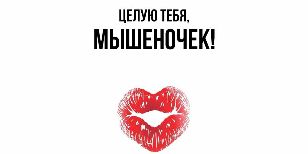 Картинка Целую тебя, мышеночек