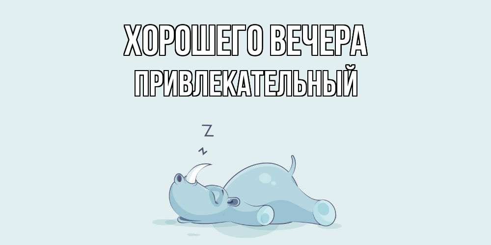 Картинка Хорошего вечера, привлекательный