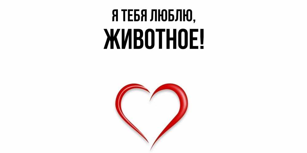 Открытка  для любимых и родных. животное, Я тебя люблю  