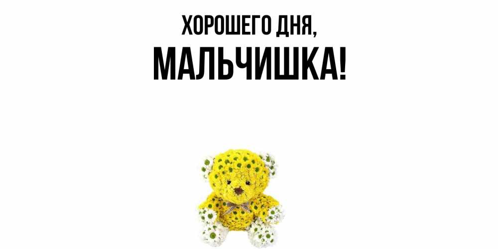 Открытка  для любимых и родных. мальчишка, Хорошего дня  