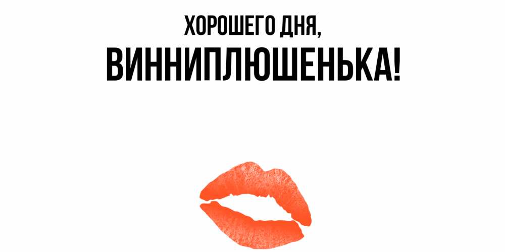 Картинка Хорошего дня, винниплюшенька
