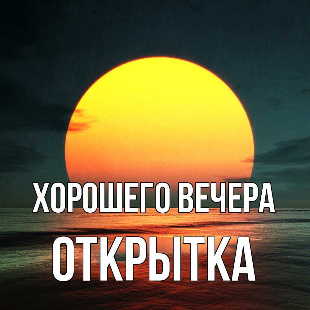 Картинка Хорошего вечера, открытка