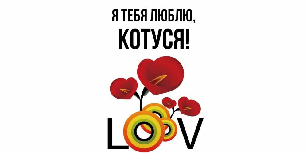 Открытка  для любимых и родных. Котуся, Я тебя люблю  