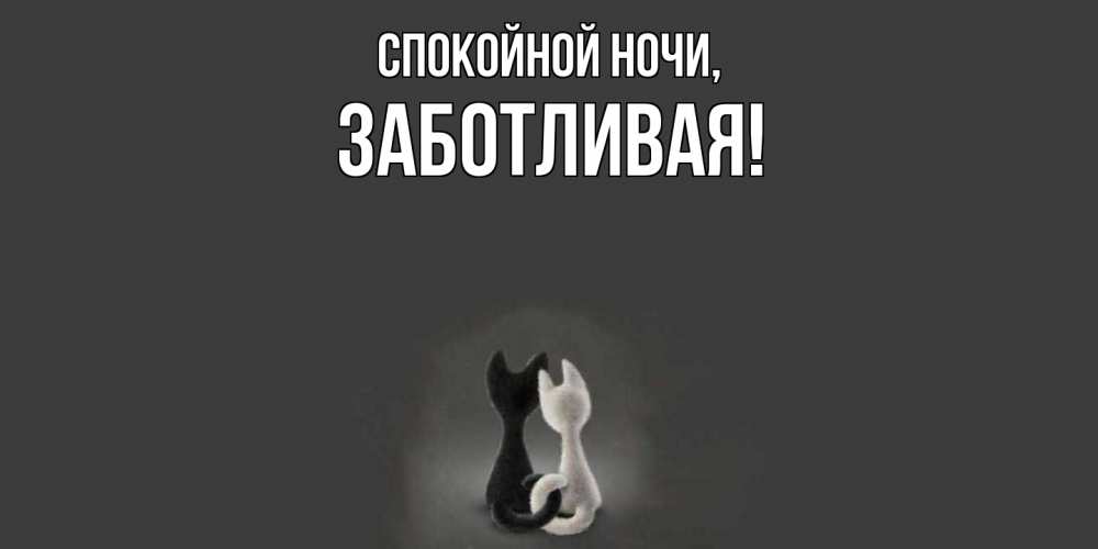 Открытка  для любимых и родных. заботливая, Спокойной ночи  