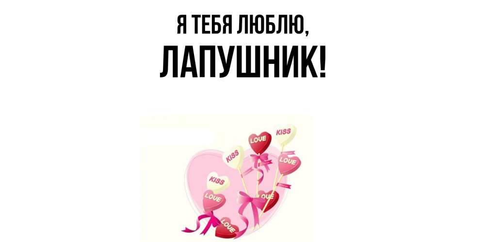 Открытка  для любимых и родных. лапушник, Я тебя люблю  