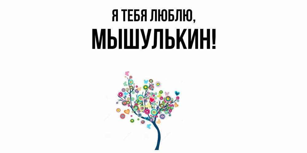 Открытка  для любимых и родных. мышулькин, Я тебя люблю  