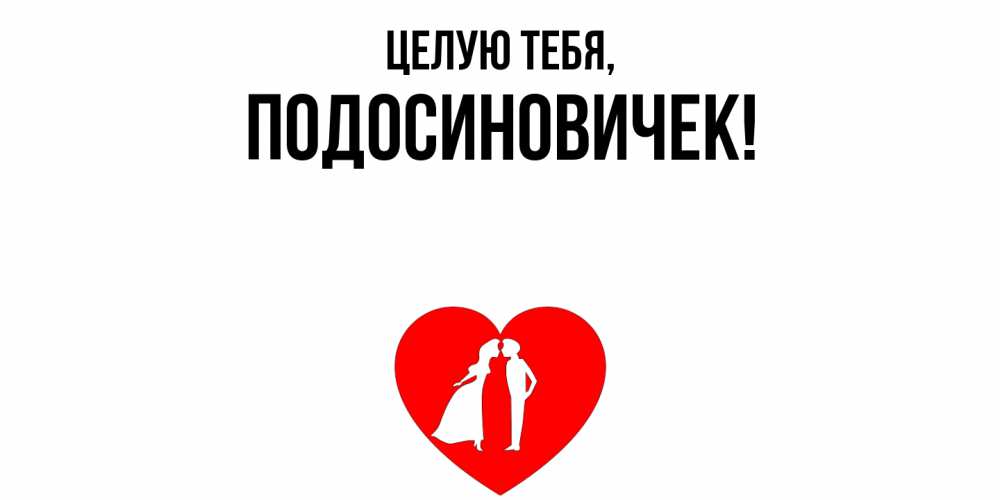 Открытка  для любимых и родных. подосиновичек, Целую тебя  