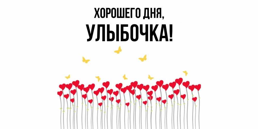 Открытка  для любимых и родных. улыбочка, Хорошего дня  