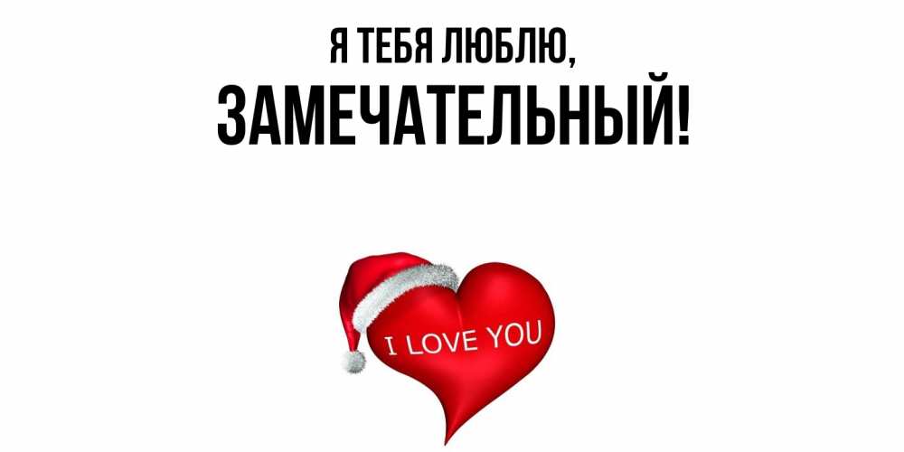 Картинка Я тебя люблю, замечательный