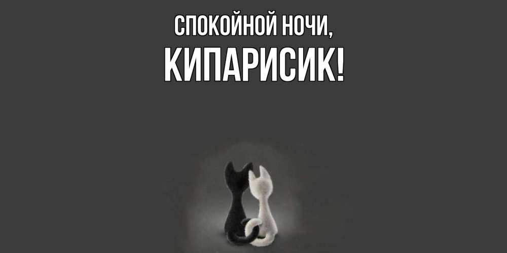 Открытка с именем, кипарисик, Спокойной ночи