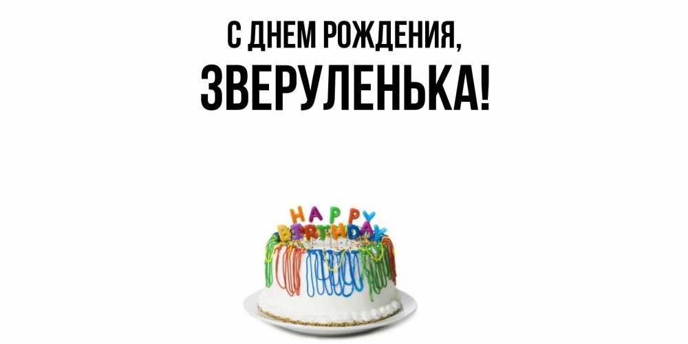 Открытка  для любимых и родных. зверуленька, С днем рождения  