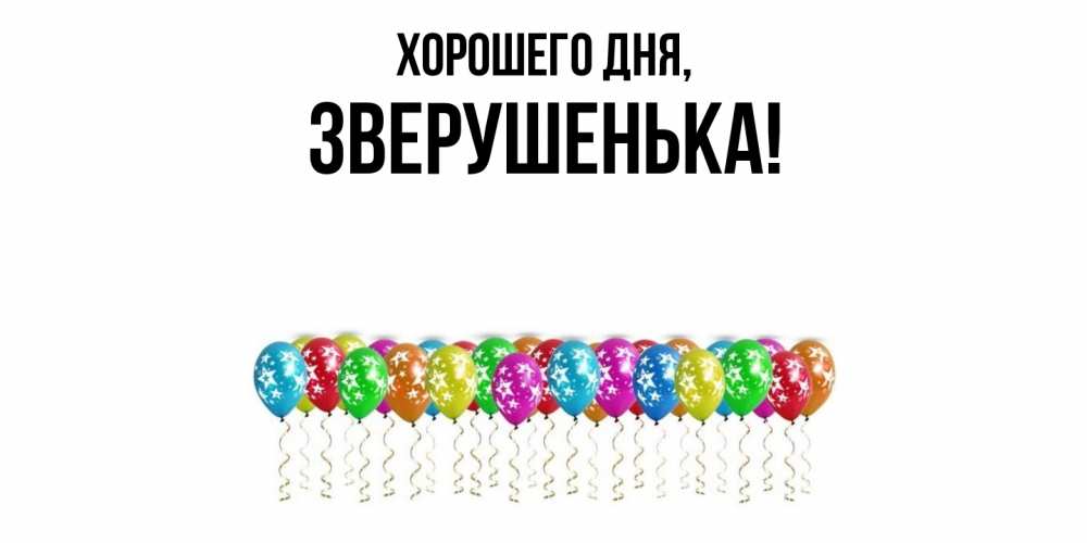 Открытка  для любимых и родных. зверушенька, Хорошего дня  